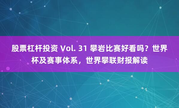 股票杠杆投资 Vol. 31 攀岩比赛好看吗？世界杯及赛事体系，世界攀联财报解读