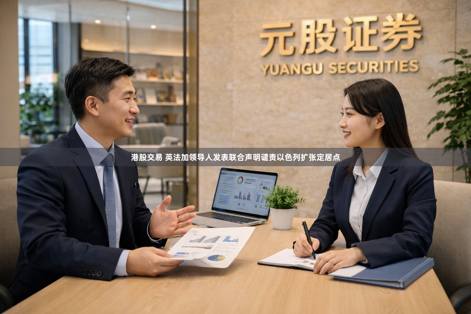 港股交易 英法加领导人发表联合声明谴责以色列扩张定居点