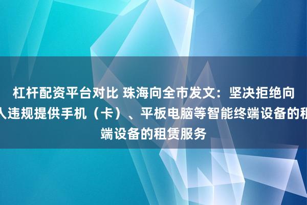 杠杆配资平台对比 珠海向全市发文：坚决拒绝向未成年人违规提供手机（卡）、平板电脑等智能终端设备的租赁服务