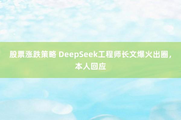 股票涨跌策略 DeepSeek工程师长文爆火出圈，本人回应